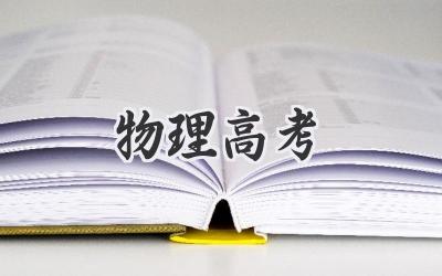 物理高考