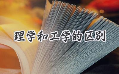 理学和工学的区别