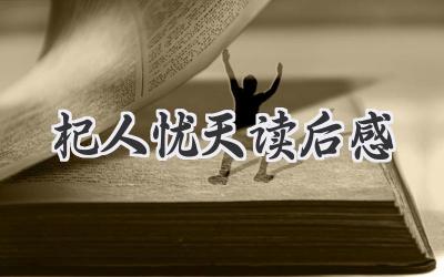 杞人忧天读后感