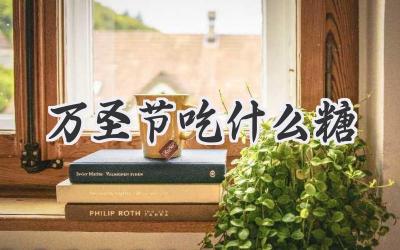 万圣节吃什么糖