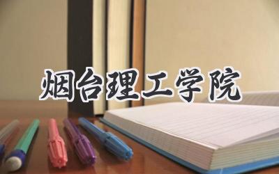 烟台理工学院