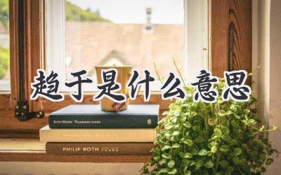 趋于是什么意思