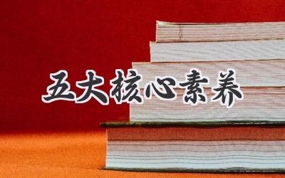 五大核心素养