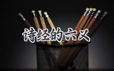 诗经的六义