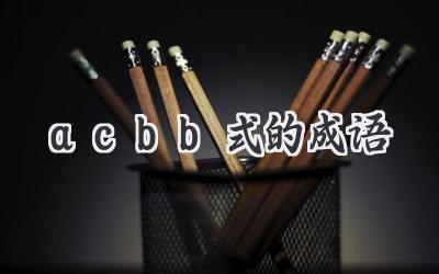 acbb式的成语