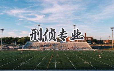 刑侦专业