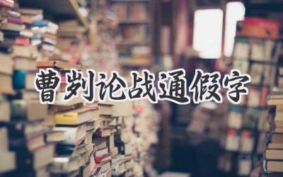 曹刿论战通假字