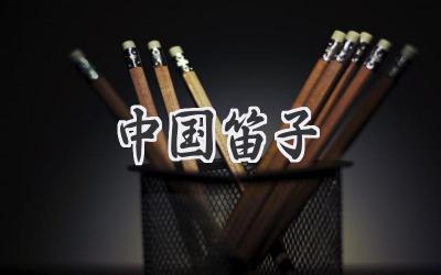 中国笛子