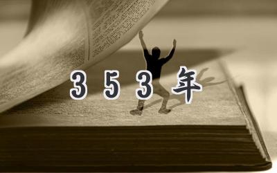 353年