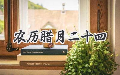 农历腊月二十四