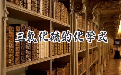 三氧化硫的化学式