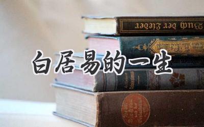 白居易的一生