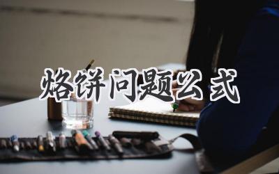 烙饼问题公式