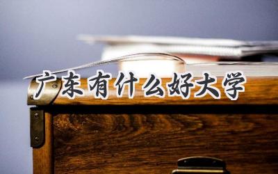广东有什么好大学
