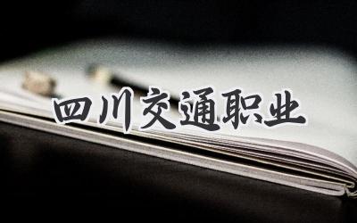四川交通职业