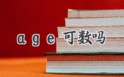 age可数吗