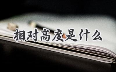 相对高度是什么