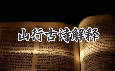 山行古诗解释