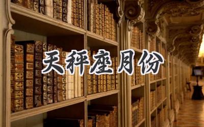 天秤座月份