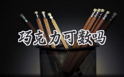 巧克力可数吗