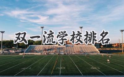 双一流学校排名
