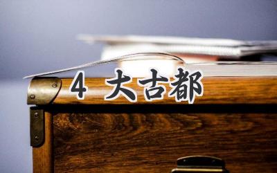4大古都