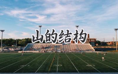 山的结构