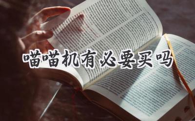 喵喵机有必要买吗