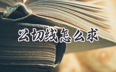公切线怎么求