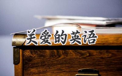 关爱的英语