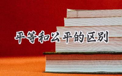 平等和公平的区别