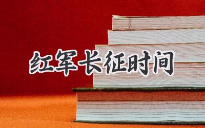 红军长征时间