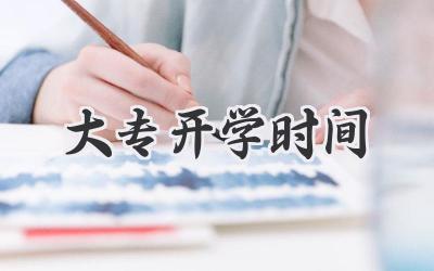 大专开学时间