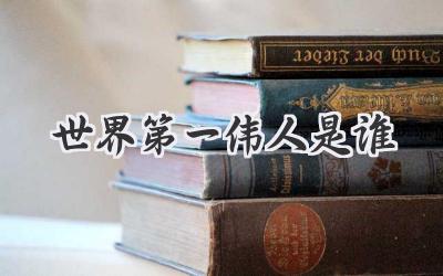 世界第一伟人是谁