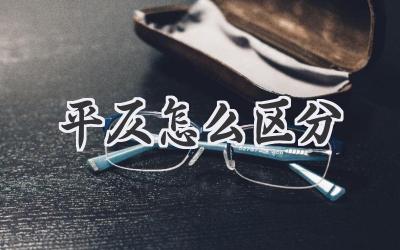 平仄怎么区分