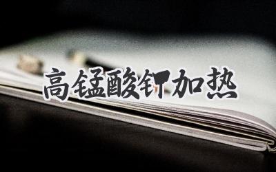 高锰酸钾加热