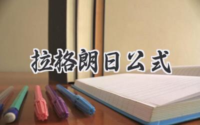拉格朗日公式