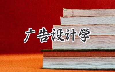 广告设计学