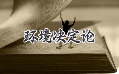 环境决定论