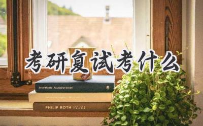 考研复试考什么