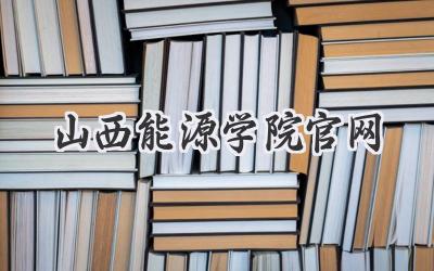 山西能源学院官网