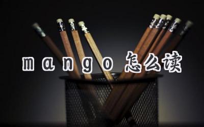 mango怎么读