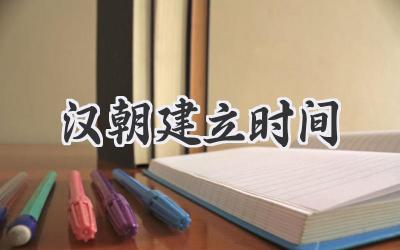 汉朝建立时间