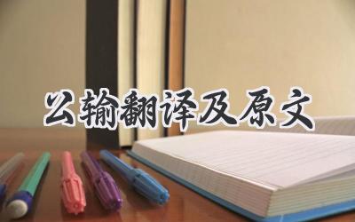 公输翻译及原文