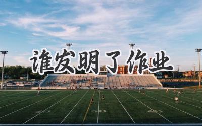 谁发明了作业
