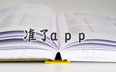 准了app