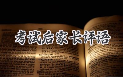 考试后家长评语