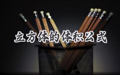 立方体的体积公式