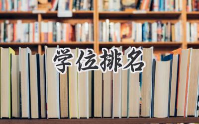 学位排名