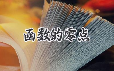 函数的零点